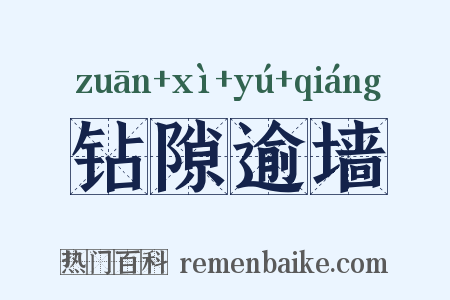 钻隙逾墙是什么意思的图片